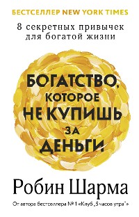 Cover Богатство, которое не купишь за деньги. 8 секретных привычек для богатой жизни