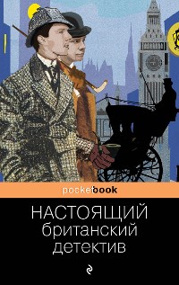 Cover Настоящий британский детектив