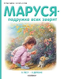 Cover Маруся – подружка всех зверят: В лесу. В деревне