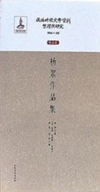 Cover Compilation and Research of Literary Materials in the Pseudo-Manchukuo PeriodWorks Volume  A Collection of Yang Xu Works