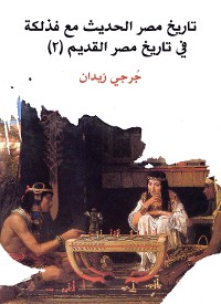 Cover تاريخ مصر الحديث مع فذلكة في تاريخ مصر القديم (٢)