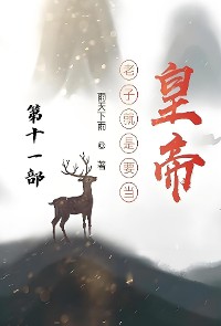 Cover 老子就是要当皇帝：第十一部