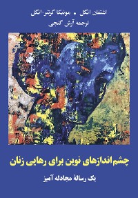 Cover Neue Perspektiven für die Befreiung der Frau  - Eine Streitschrift (farsi)