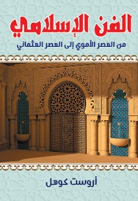 Cover الفن الإسلامي من العصر الأموي إلى العصر العثماني