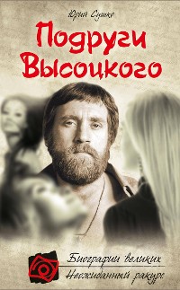 Cover Подруги Высоцкого