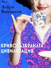 Cover Криворазбраната цивилизация