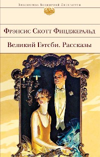 Cover Великий Гэтсби. Рассказы