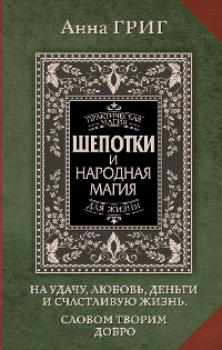 Cover Шепотки и народная магия на удачу, любовь, деньги и счастливую жизнь. Словом творим добро