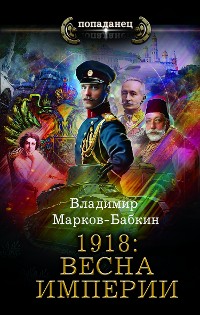 Cover 1918: Весна Империи