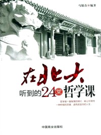 Cover 24 Philosophy Lectures attended in Peking University