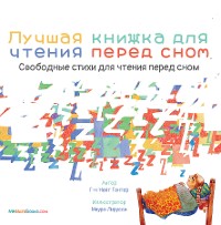 Cover The Best Bedtime Book (Russian)