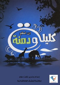 Cover كليلة ودمنة