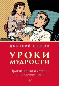 Cover Уроки мудрости. Притчи, байки и истории от психотерапевта