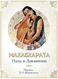 Cover Махабхарата. Наль и Дамаянти
