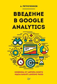 Cover Введение в Google Analytics