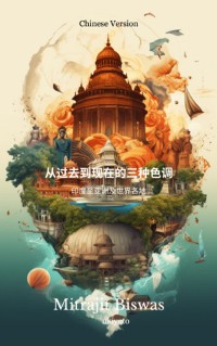Cover The Three Shades from the Past to the Present Chinese Version