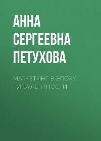 Cover Маркетинг в эпоху турбулентности