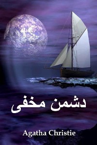 Cover دشمن مخفی