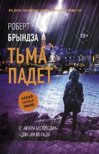 Cover Тьма падет