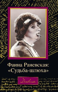Cover Фаина Раневская: "Судьба-шлюха"