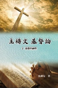 Cover 主禱文.基督論2.基督的神性