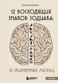 Cover 12 восходящих знаков Зодиака: 12 жизненных матриц