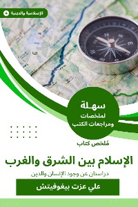 Cover ملخص كتاب الإسلام بين الشرق والغرب