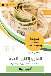 Cover ملخص كتاب المال إتقان اللعبة