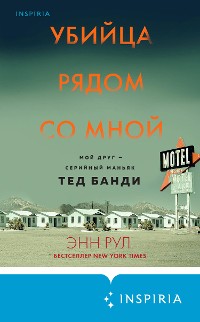 Cover Убийца рядом со мной. Мой друг – серийный маньяк Тед Банди