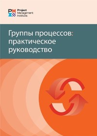 Cover Process Groups: A Practice Guide (RUSSIAN)