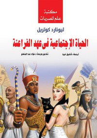 Cover الحياة الاجتماعية في عهد الفراعنة