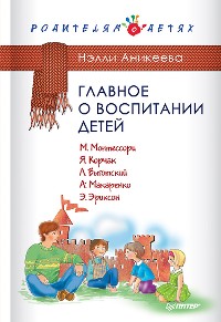 Cover Главное о воспитании детей. М. Монтессори, Я. Корчак, Л. Выготский, А. Макаренко, Э. Эриксон