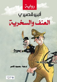 Cover العنف والسخرية