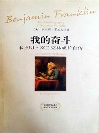 Cover 我的奋斗：本杰明·富兰克林成长自传