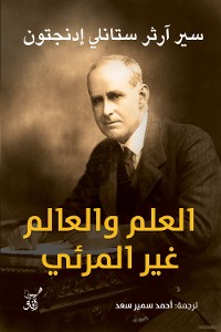 Cover العلم والعالم الغير مرئى