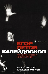 Cover Калейдоскоп. Прямая речь, интервью, монологи, письма. 1997-2004