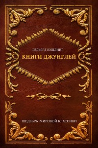 Cover Книги джунглей