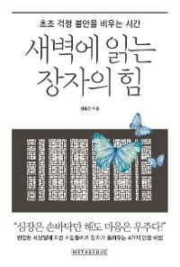 Cover 새벽에 읽는 장자의 힘