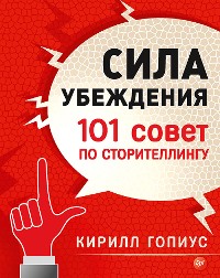 Cover Сила убеждения. 101 совет по сторителлингу