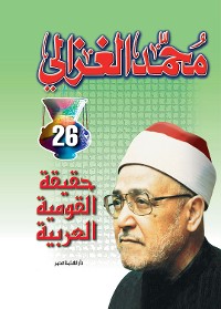 Cover حقيقة القومية العربية
