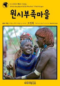 Cover 아프리카 대백과사전032 원시부족마을 인류의 기원을 여행하는 히치하이커를 위한 안내서