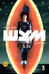 Cover Шум