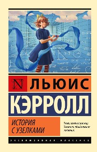 Cover История с узелками