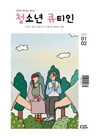 Cover Teens QTIN January-February 2022 (Korean Edition)