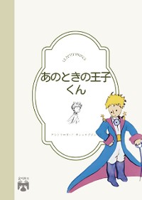 Cover あのときの王子くん