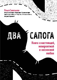 Cover Два сапога. Книга о настоящей, невероятной и несносной любви