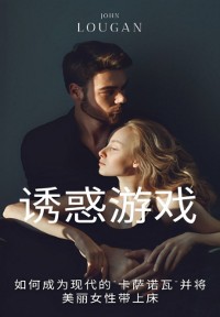 Cover 诱惑游戏: 如何成为现代的"卡萨诺瓦"并将美丽女性带上床