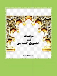 Cover دراسات فى التمويل الاسلامى