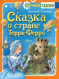 Cover Сказка о стране Терра-Ферро