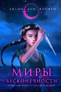 Cover Миры Бесконечности